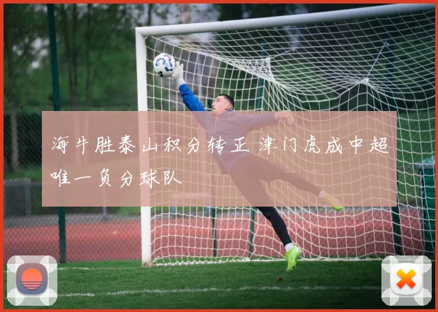 海牛胜泰山积分转正 津门虎成中超唯一负分球队