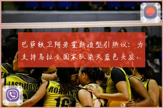 巴萨铁卫阿劳霍新造型引热议:为支持乌拉圭国家队染天蓝色头发,备战2026世界杯信心十足