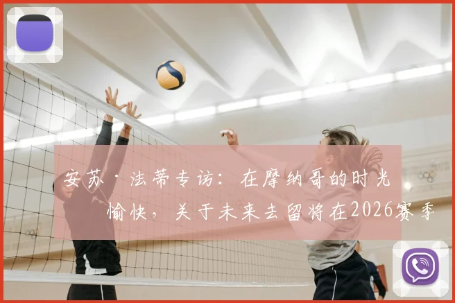 安苏·法蒂专访：在摩纳哥的时光很愉快，关于未来去留将在2026赛季后做出决定