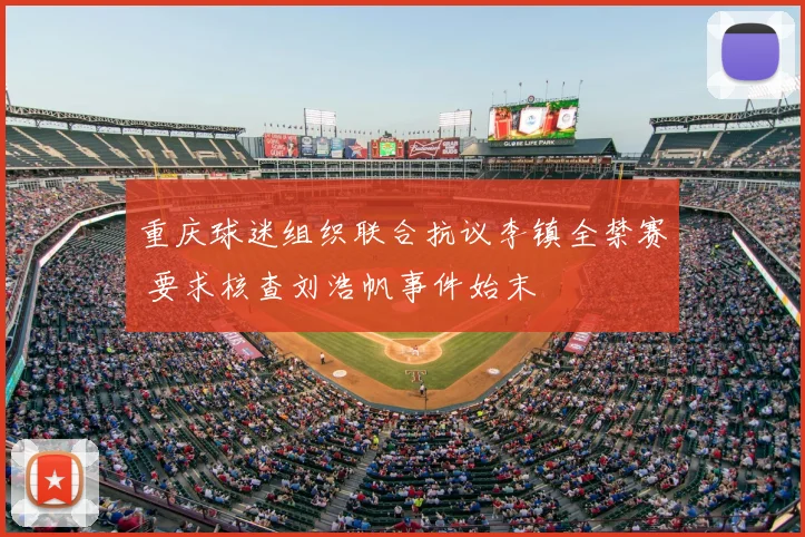 重庆球迷组织联合抗议李镇全禁赛 要求核查刘浩帆事件始末