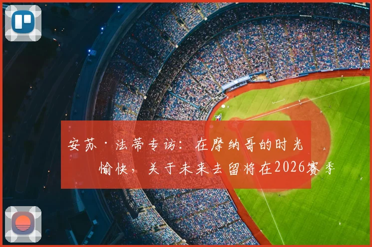 安苏·法蒂专访:在摩纳哥的时光很愉快,关于未来去留将在2026赛季后做出决定