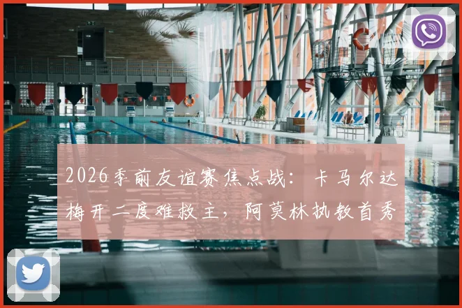2026季前友谊赛焦点战：卡马尔达梅开二度难救主，阿莫林执教首秀米兰2-2凯尔特人，战术与防守细节全解析