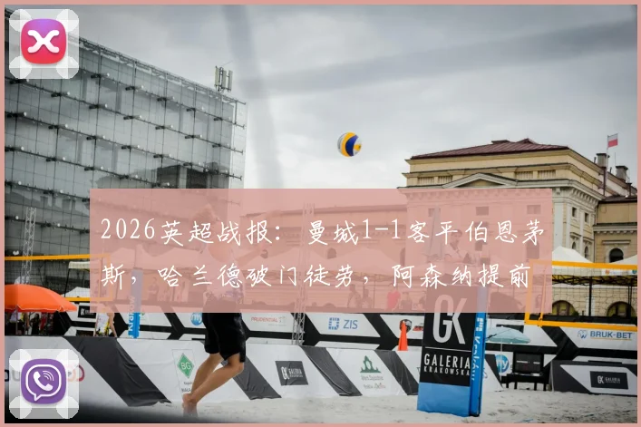 2026英超战报：曼城1-1客平伯恩茅斯，哈兰德破门徒劳，阿森纳提前三轮锁定冠军
