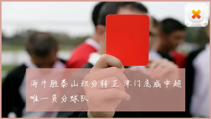 海牛胜泰山积分转正 津门虎成中超唯一负分球队