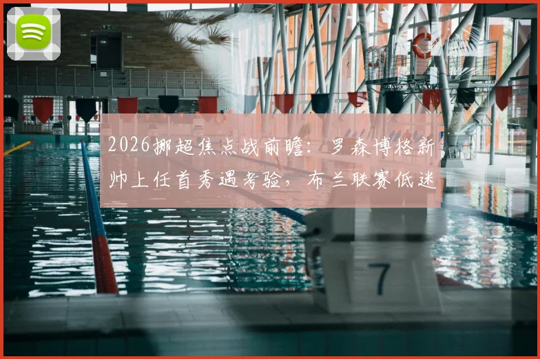 2026挪超焦点战前瞻：罗森博格新帅上任首秀遇考验，布兰联赛低迷欧战能否提振士气？